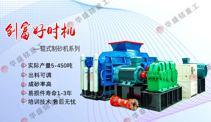 機制砂設備廠家哪家好？華盛銘對輥制砂機